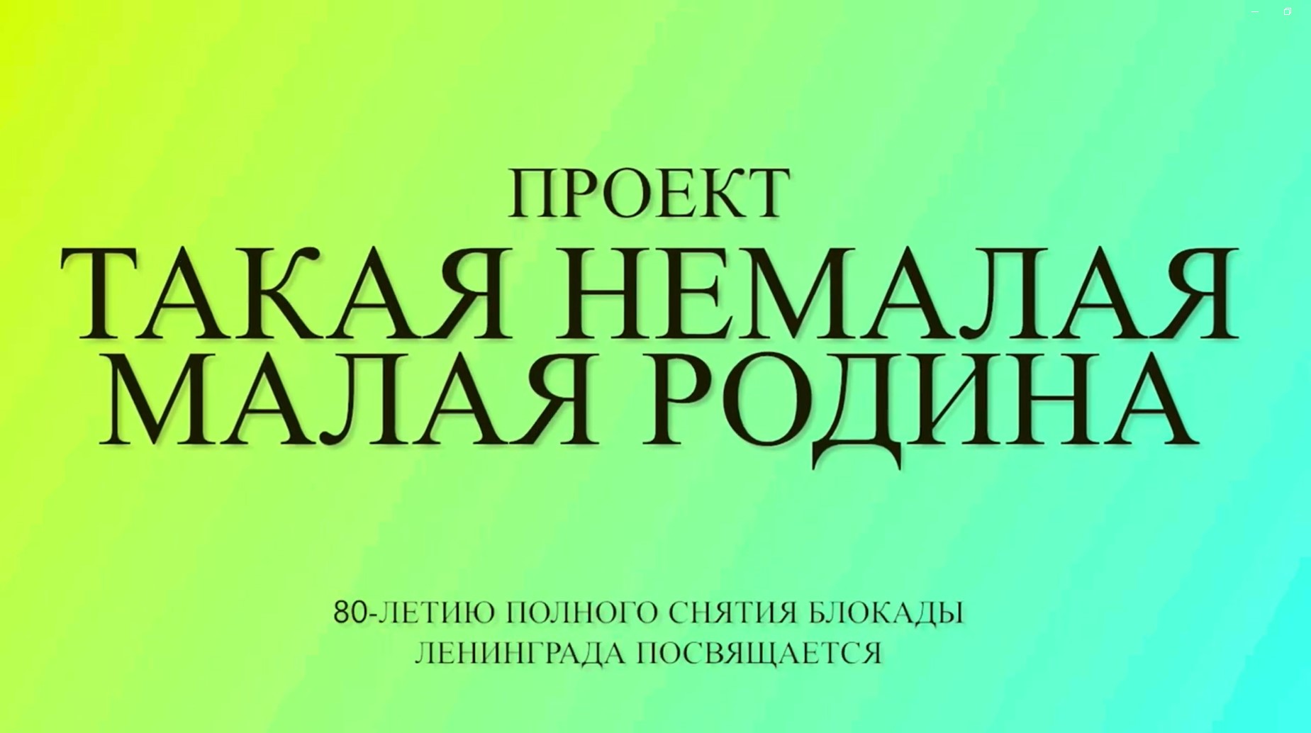 Обложка ТАКАЯ НЕМАЛАЯ МАЛАЯ РОДИНА 233